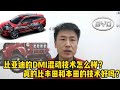 比亚迪的DMI混动技术到底怎么样？真的比丰田和本田都先进吗？【小韩修车】