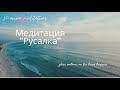 Медитация "Русалка". Вы можете найти ответ на свой вопрос за 7 минут.