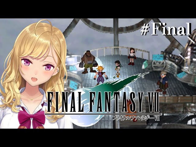 【#FF7】完全初見！初代FINAL FANTASY VII 13（最終回）【にじさんじ/鷹宮リオン】のサムネイル