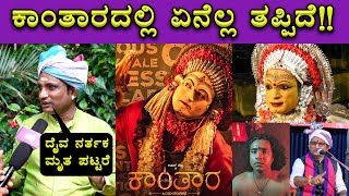 Dayananda Kathalsar About Kantara Movie 🔥🔥 | Mangalore | Rishab Shetty | Bombat Cinema