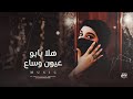ترند تيك توك هلا يابو عيون وساع عيونكي سبني مطلوبة أكثر شي 2026
