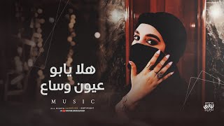 ترند تيك توك   هلا يابو عيون وساع عيونكي سبني  مطلوبة أكثر شي      - اسمعها