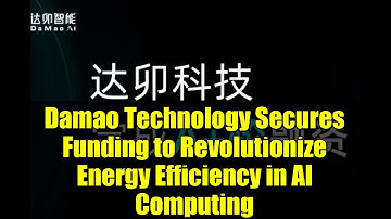 Damao Technology Secures Funding to Revolutionize Energy Efficiency in AI Computing