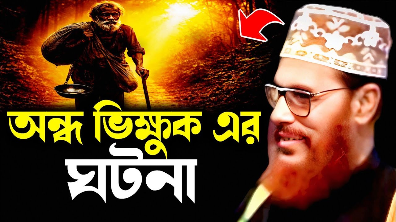 এক অন্ধ ভিক্ষুকের ঘটনা মাহফিল | Delwar Hossain Sayeedi | Saidi Lecture | Saidi Waz Mahfil