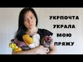 💥ШОК💥 У МЕНЯ УКРАЛИ ПРЯЖУ 😱 УЖАСНАЯ ИСТОРИЯ О ТОМ, КАК РАБОТНИКИ УКРПОЧТЫ УКРАЛИ МОЮ ПРЯЖУ