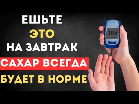 Лучший Завтрак который снижает уровень Сахар.