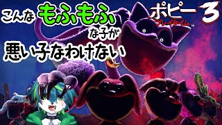 【Poppy Playtime】こんなもふもふな子が悪い子なわけない（ポピープレイタイム　Chapter3）