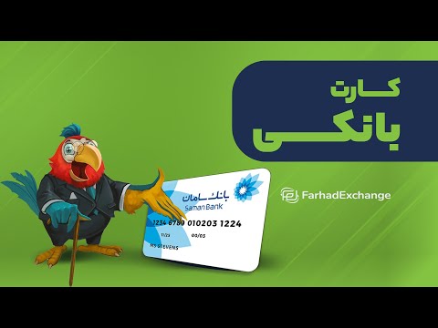 نحوه تایید شماره کارت بانکی