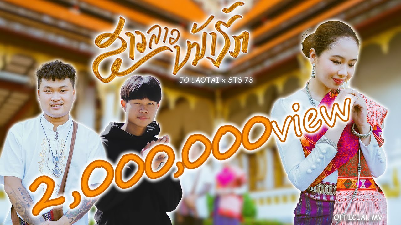 ສາວລາວໜ້າຮັກ สาวลาวหน้ารัก  -  Jo Laotai Ft. STS73  [OFFICIAL MV]