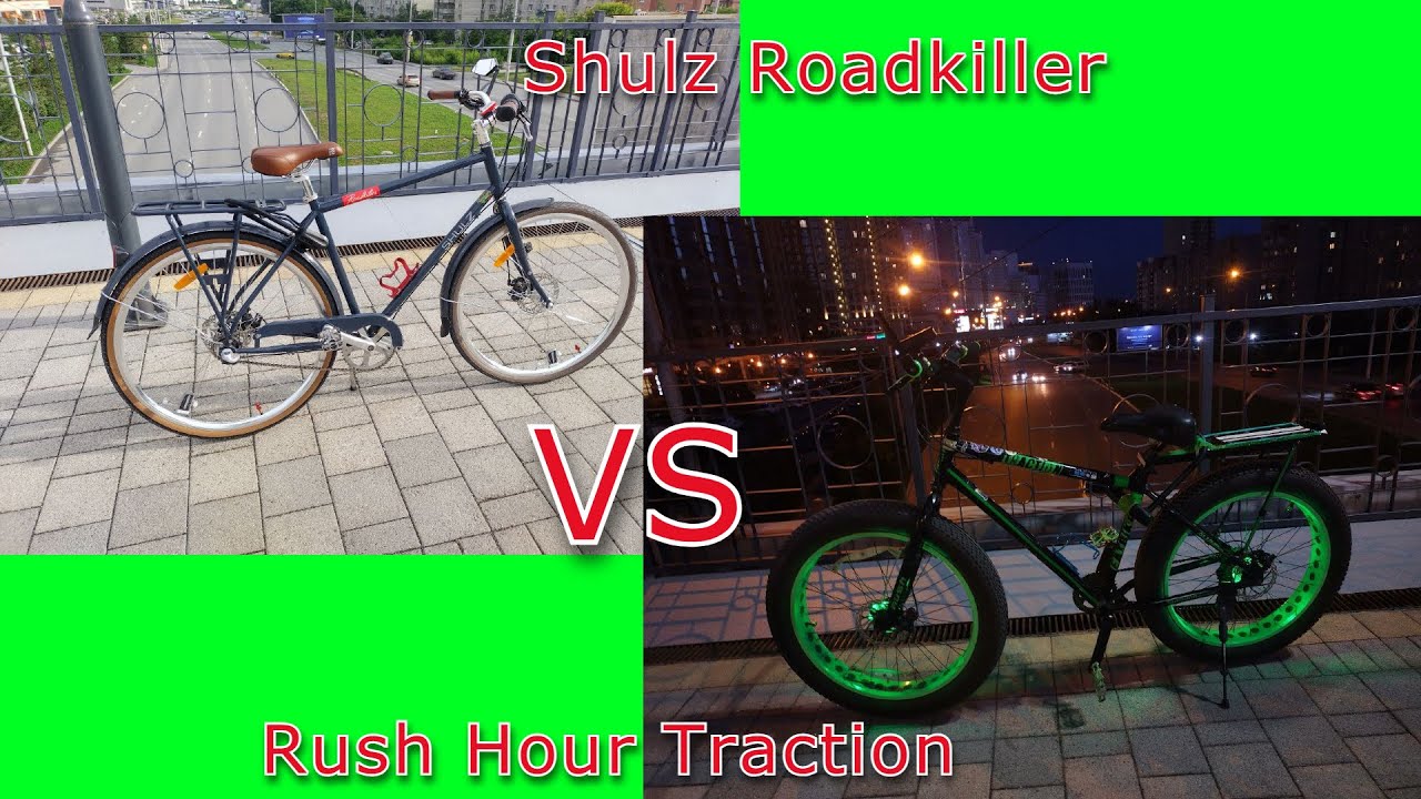 Сравнение Shulz Roadkiller и Rush Hour Traction