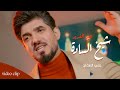 شيخ السادة علي الاسدي I عيد الغدير حصريا 