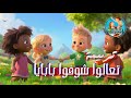 ترنيمة تعالوا معايا شوفوا بابايا mp3