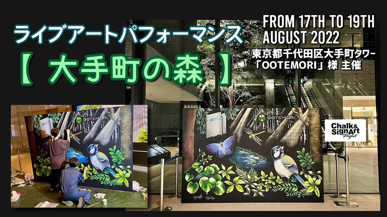 ライブアート 大手町タワー Ootemori さまで22 8 17 19の3日間で行われたライブアートの様子をタイムラプスで撮影 チョークアート ライブペイント Youtube ライブアート 大手町タワー Ootemori さまで22 8 17 19の3日間で行われたライブアートの様子をタイムラプスで撮影 チョークアート ライブペイント Youtube