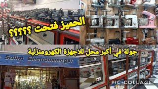 جولة في محل اجهزة كهرومنزيلية?جميع الاسعار/اجوبة على اسئلتكم