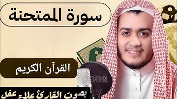 سورة الممتحنة | من أروع التلاوات بصوت القارئ علاء عقل