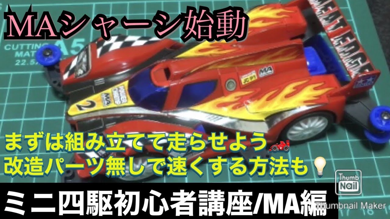 Mini 4WD Beginner's Guide/MA Edition] Let's start by thinking