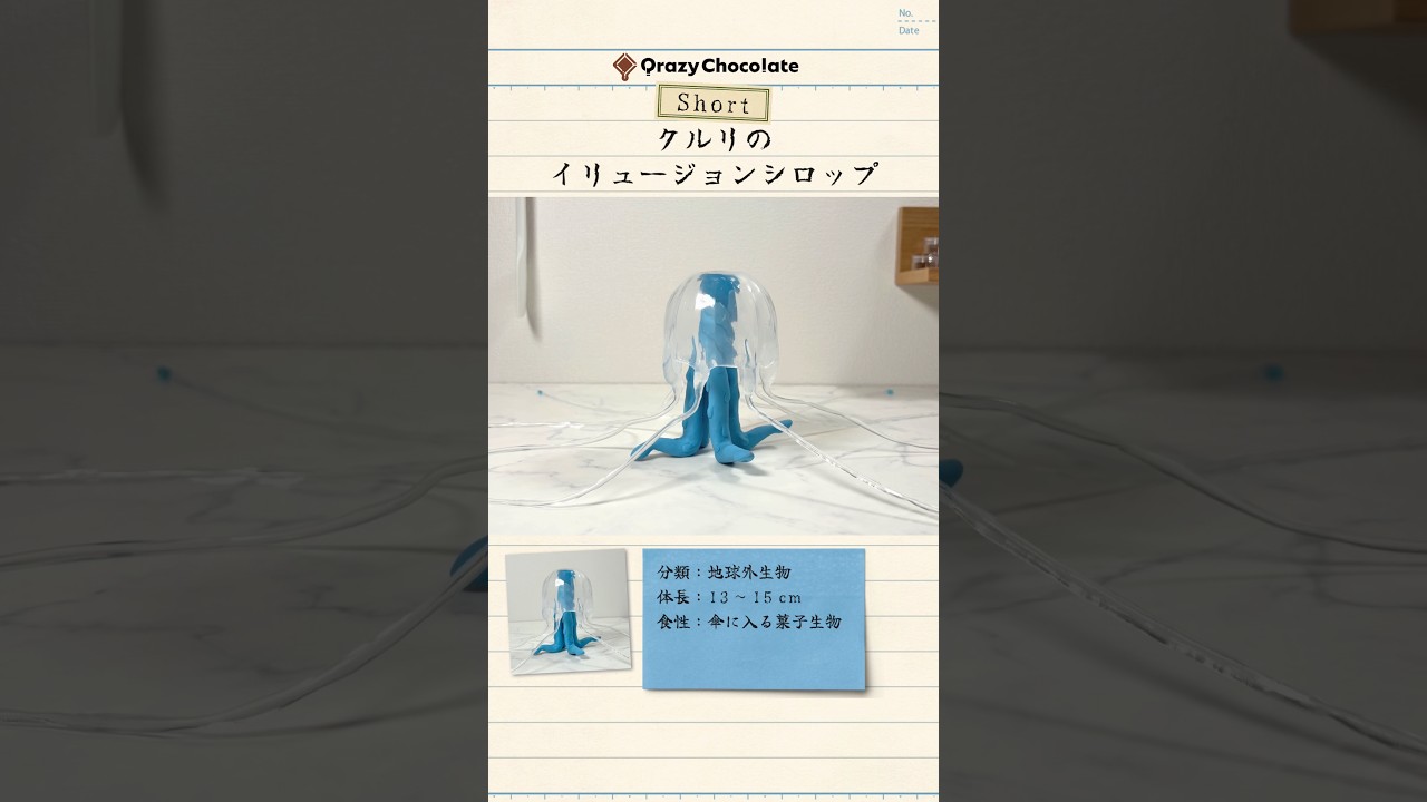 クルリのイリュージョンシロップ 【short ver.】