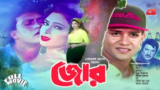 Jor | জোর | Shakil Khan | Popy | Jasim | Mou | Misha Showdagor | Siraz Haydar | Full Movie