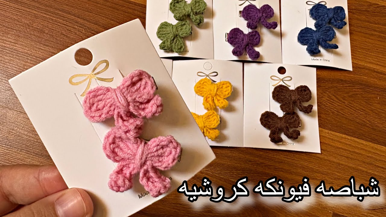 شباصه فيونكه بالكروشيه سهله للمبتدئات ( توزيعات العيد 🎈)