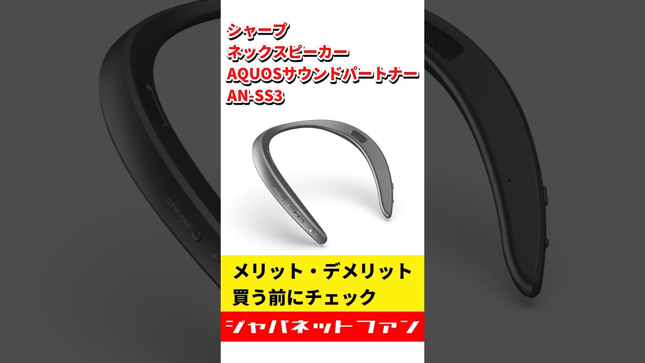 シャープ ネックスピーカー AQUOSサウンドパートナー AN-SS3のメリット