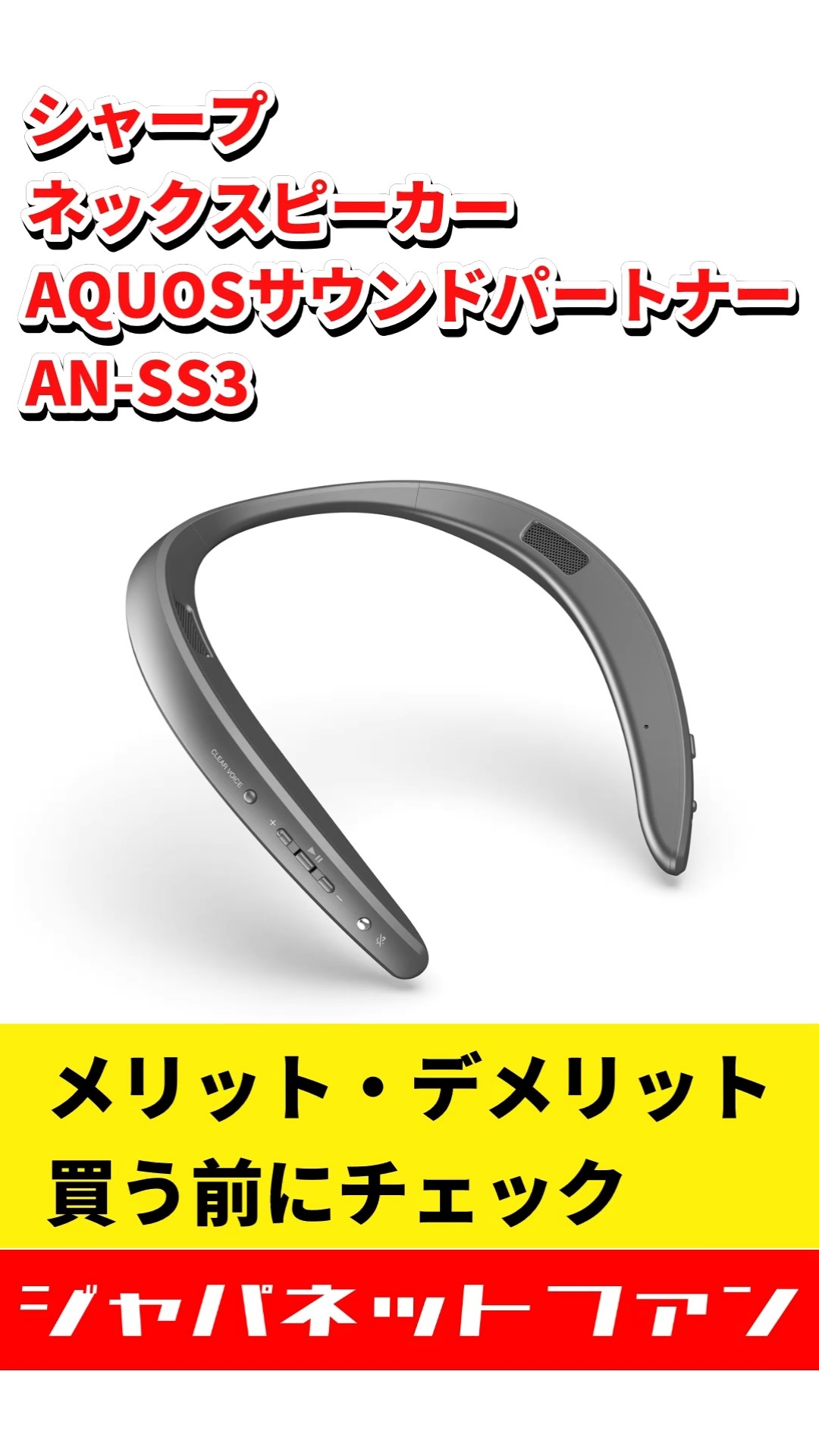 シャープ ネックスピーカー AQUOSサウンドパートナー AN-SS3のメリット