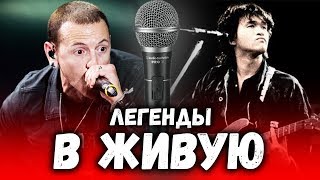 КАК ВЖИВУЮ ПОЮТ ЛЕГЕНДЫ? #2 КАК ВЖИВУЮ ПОЮТ ЛЕГЕНДЫ? #2