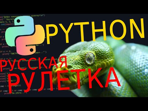 Я сделал игру: "РУССКАЯ РУЛЕТКА" на Python!!! | It's Mobigr