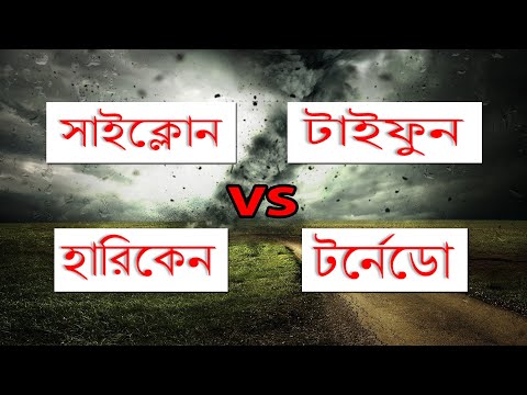 ভিডিও: টর্নেডো কী