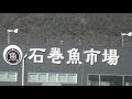 【東洋一】石巻漁港｜石巻魚市場｜日本有数｜漁港｜水産商工都市｜金華山｜三陸沖｜漁場資源｜石巻がもつ立地的特性｜水産業｜振興｜漁獲物の流通｜水産加工業の拠点