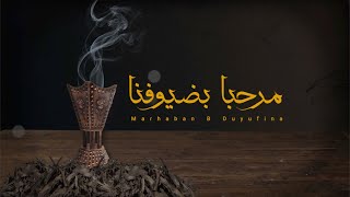 شيلة : مرحبا بضيوفنا - محمد خضر | 2023