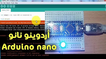 توصيل أردوينو نانو وحل مشكل رفع الكود !!Arduino nano won