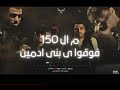 من ال 150 فوقوا ي بني ادمين قرفص ياد يا حصان اسلام كبونجا و كريم كرستيانو 