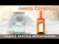 Настойка висельник на апельсине/ Рецепт ликера "Куантро" шикарная основа для коктейлей