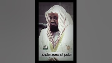 ترتيل بديع جداً للشيخ : سعود الشريم ، من سورة يوسف | مقاطع دينية قصيرة | حالات واتس اب ، رمضان 1442