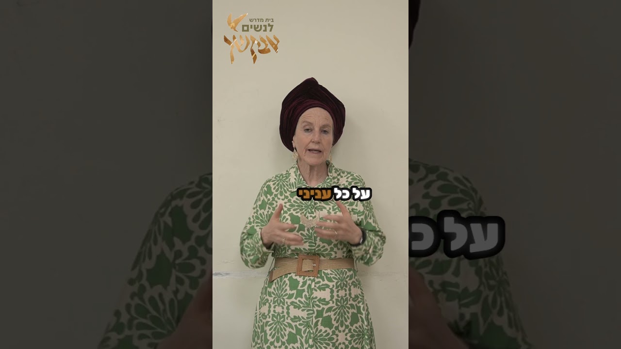 לחיות את הפרשה #הרבנית_נעמי_שפירא #בית_מדרש_אבקשך_לנשים #תורה_לנשים #מדרש_רבה #פרשת_שבוע