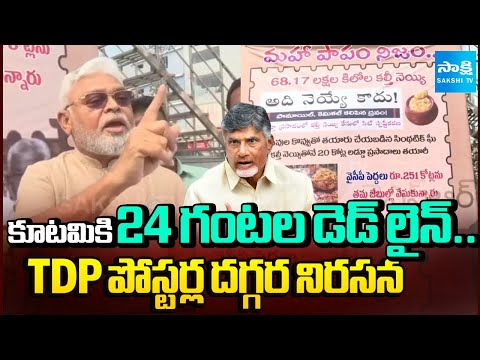 24 గంటలే టైమ్.. | YSRCP Leaders Protest at TDP Fake Posters against YS Jagan | Ambati Rambabu - SAKSHITV