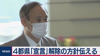 ４都県「宣言」解除の方針伝える（2021年3月17日）