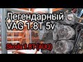 Все проблемы двигателя 1.8T 5v от Audi Volkswagen Skoda и Seat на примере мотора AUQ.