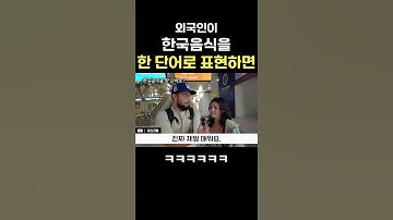 한국음식을 한 단어로 표현한 외국인ㅋㅋㅋㅋ