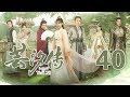 【English Sub】芸汐传 40丨Legend of Yun Xi 40（主演：鞠婧祎，张哲瀚，米热）