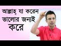 জীবনে যা হয় ভালোর জন্যই হয় । অসাধারণ একটি শিক্ষণীয় গল্প । Motivational Video In Bangla