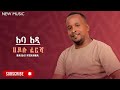 Hailu Fersha Aba Adi ሀይሉ ፈረሻ አባ አዲ New Ethiopian Guragina Music 2024