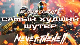 Самый Худший Шутер - Обзор Modern Combat 5