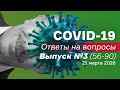 СOVID-19 Ответы на вопросы / Выпуск №3(56-90) / 21.03.20 | Доктор Комаровский