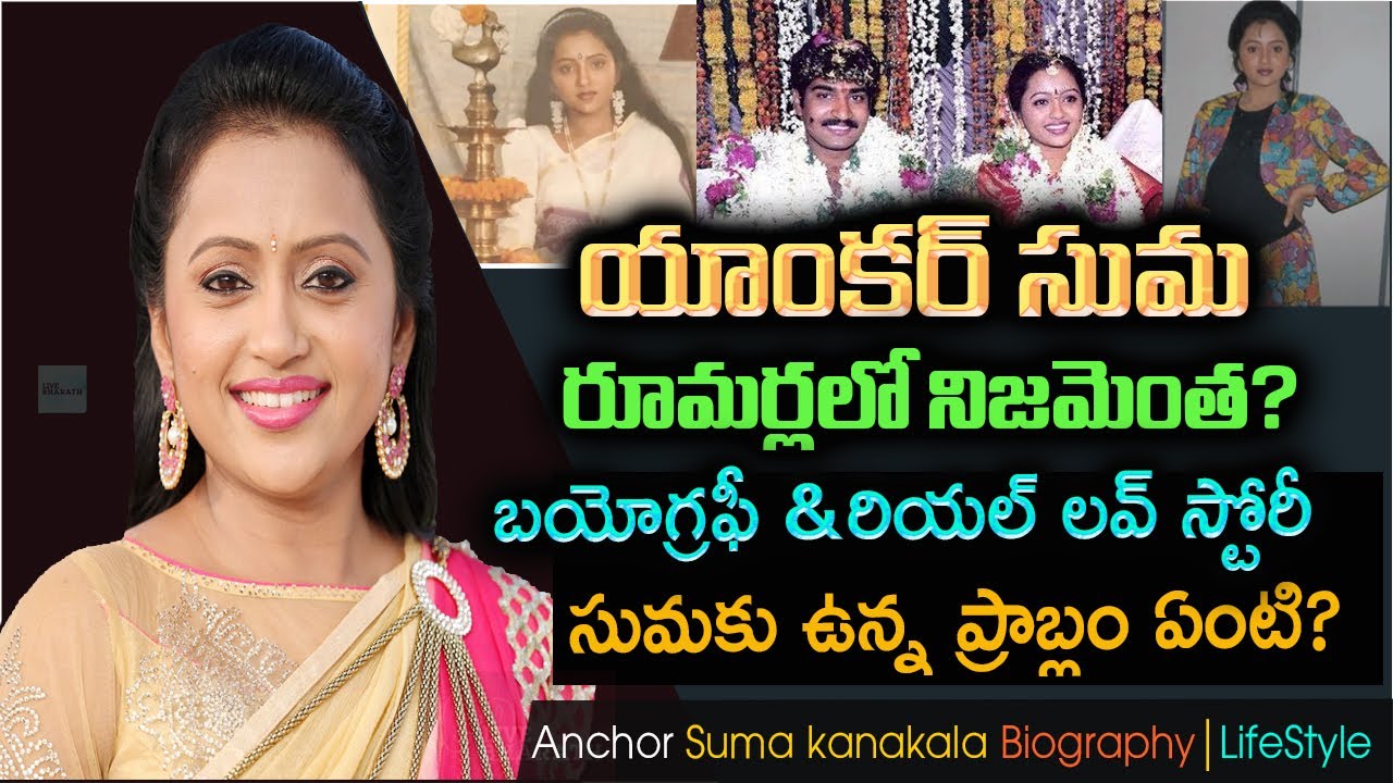 యాంకర్ సుమ బయోగ్రఫీ| Anchor Suma Kanakala Biography|| Real Story| Love Story| 
