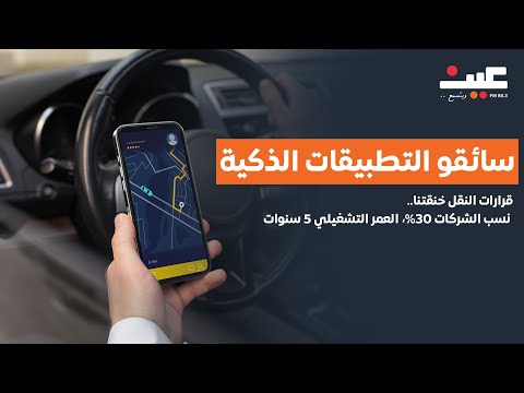 سائقو التطبيقات الذكية قرارات النقل خنقتنا نسب الشركات 30 وكفلاؤنا مهددون بالسجن