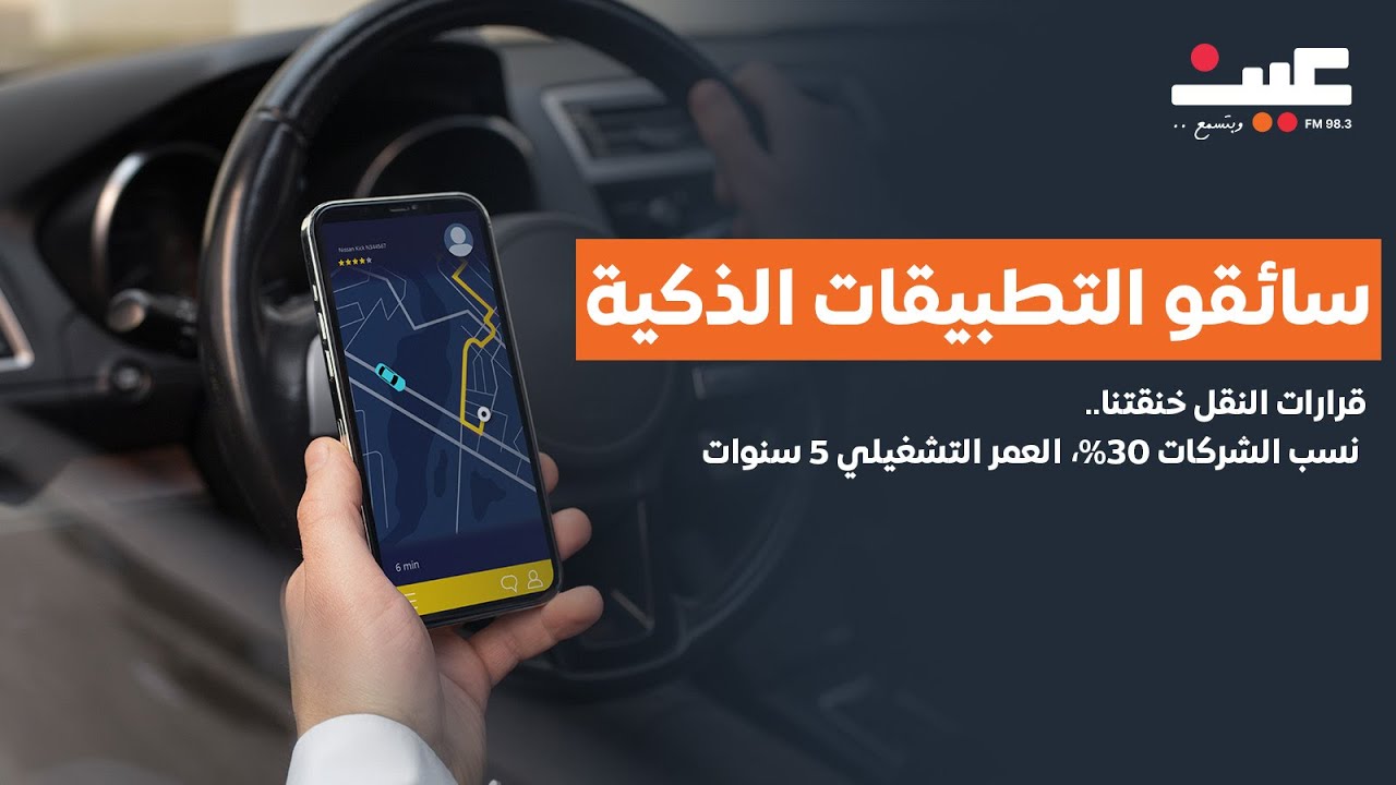 سائقو التطبيقات الذكية: قرارات النقل خنقتنا.. نسب الشركات 30%،  وكفلاؤنا مهددون بالسجن