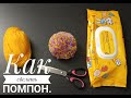 Смотреть как сделать помпон.