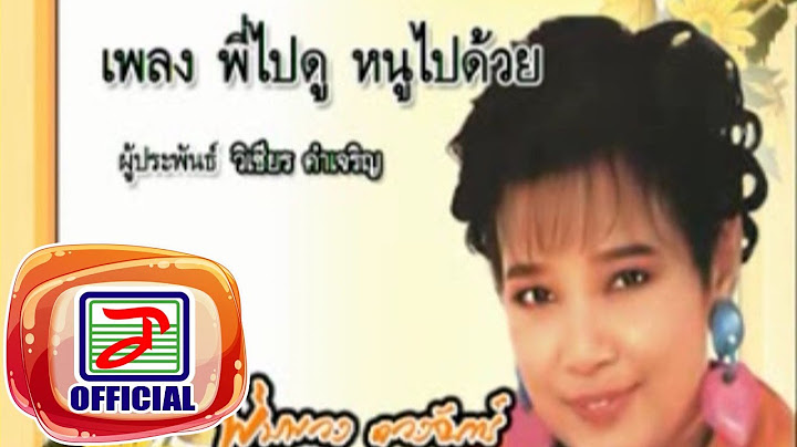 พี่ไปดู หนูไปด้วย - พุ่มพวง ดวงจันทร์
