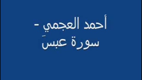 أحمد العجمي - سورة عبسَ